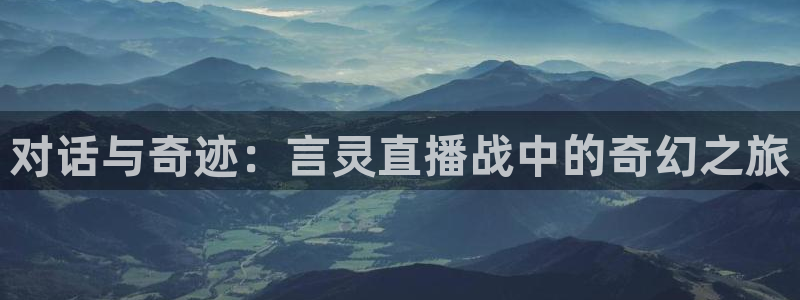 龙门镖局1.5在线观看免费完整版：对话与奇迹：言灵直播战中的奇幻之旅