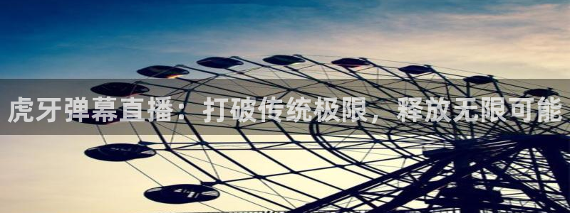 龙门镖局1.5在线观看免费完整版：虎牙弹幕直播：打破传统极限，释放无限可能